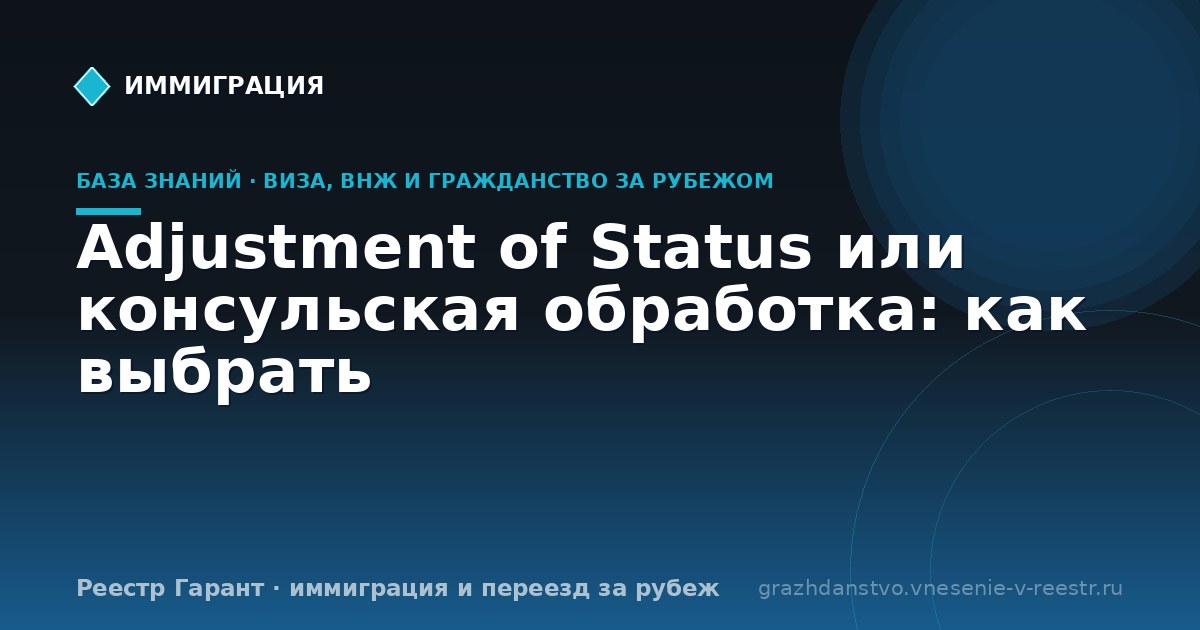 Adjustment of Status или консульская обработка: как выбрать