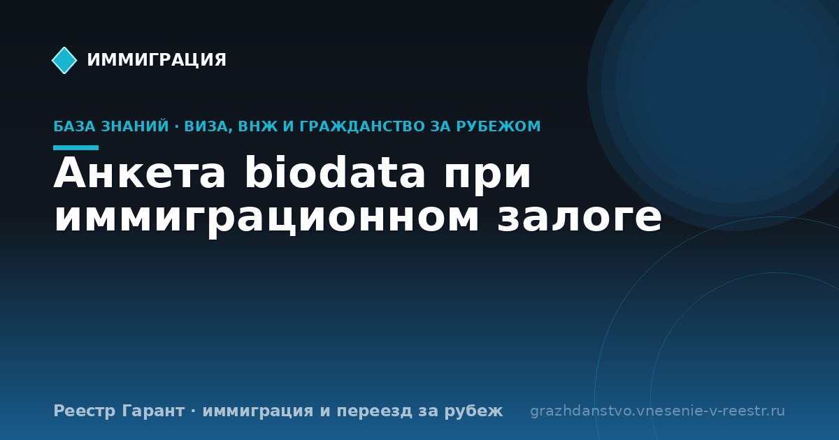 Анкета biodata при иммиграционном залоге