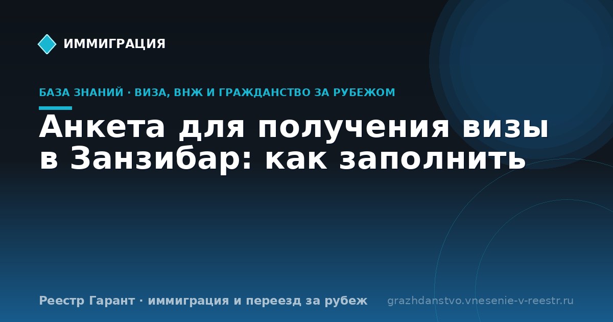 Анкета для получения визы в Занзибар: как заполнить
