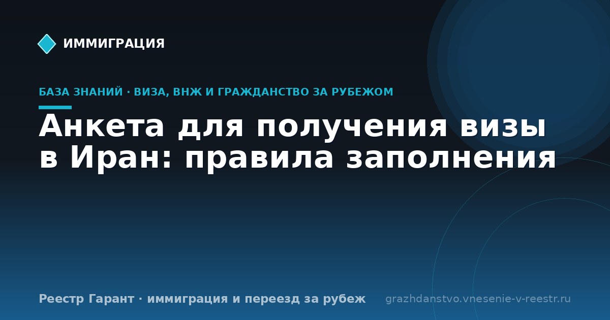 Анкета для получения визы в Иран: правила заполнения