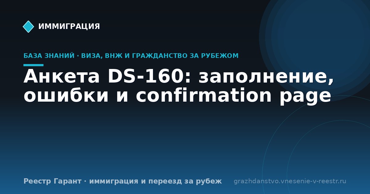 Анкета DS-160: заполнение, ошибки и confirmation page