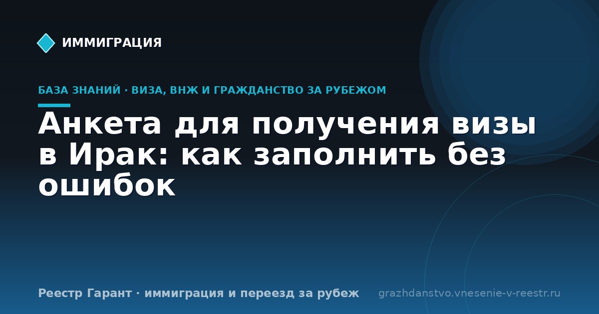 Анкета для получения визы в Ирак: как заполнить без ошибок