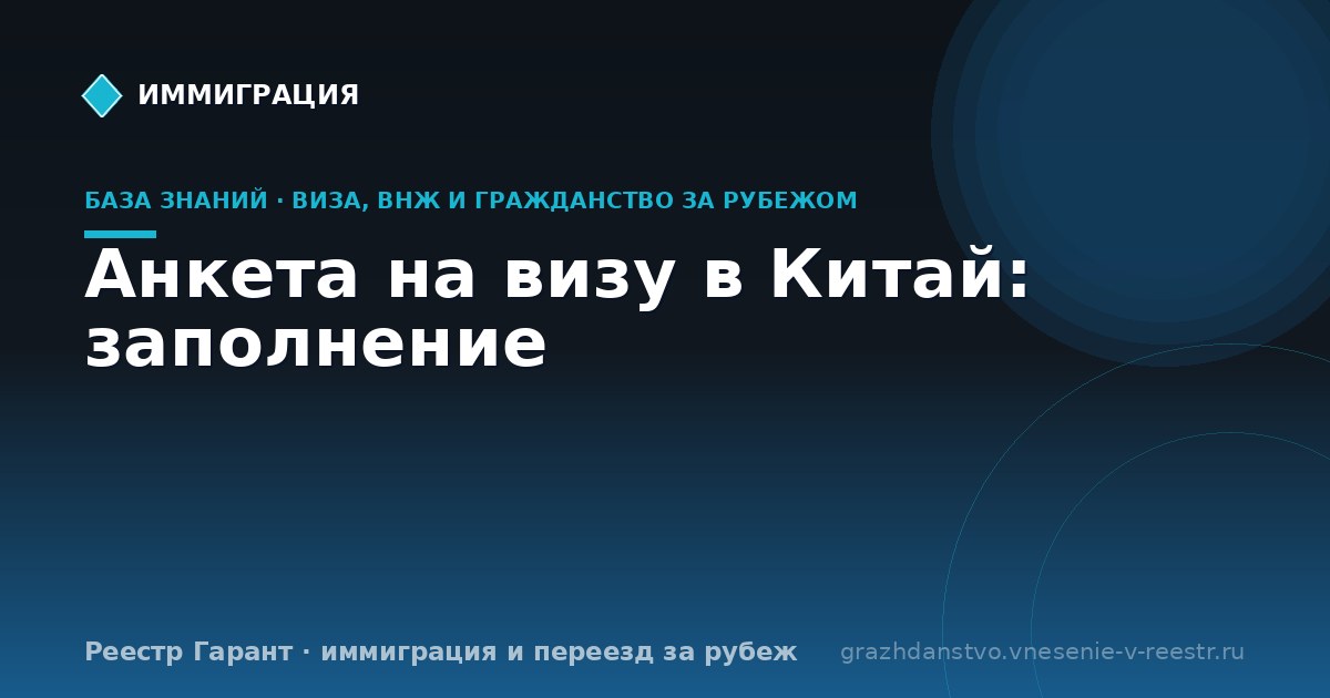 Анкета на визу в Китай: заполнение