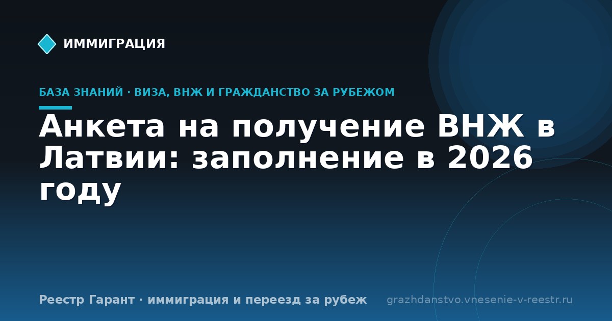 Анкета на получение ВНЖ в Латвии: заполнение в 2026 году