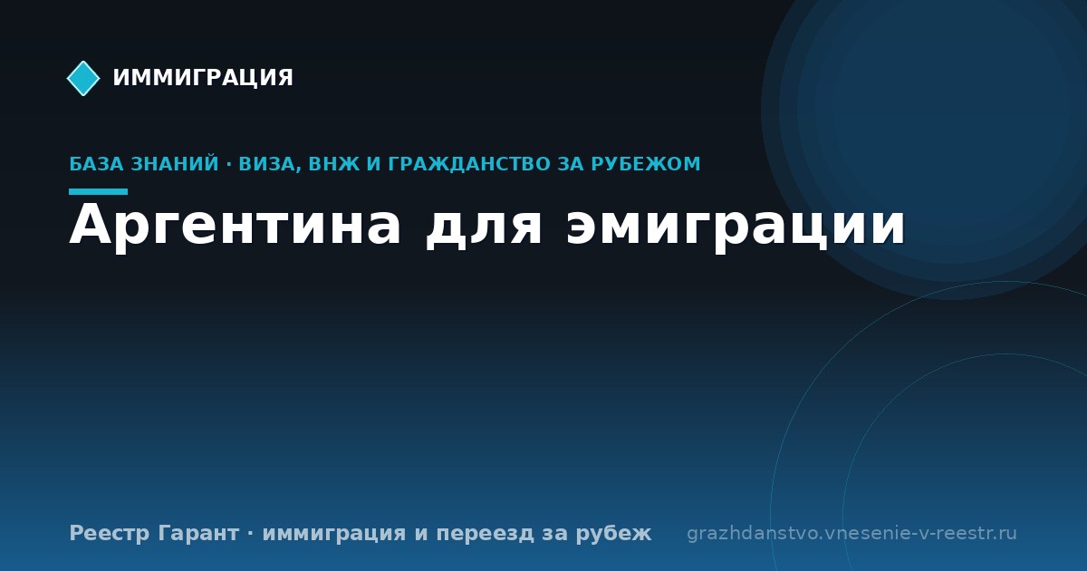 Аргентина для эмиграции