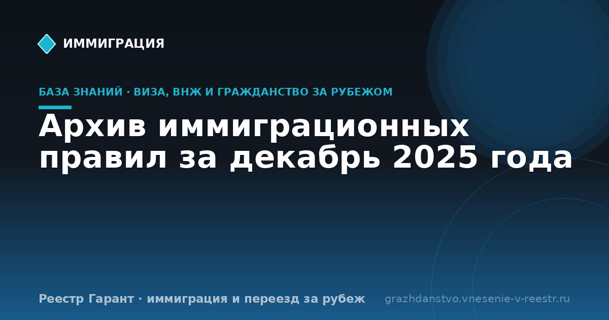 Архив иммиграционных правил за декабрь 2025 года