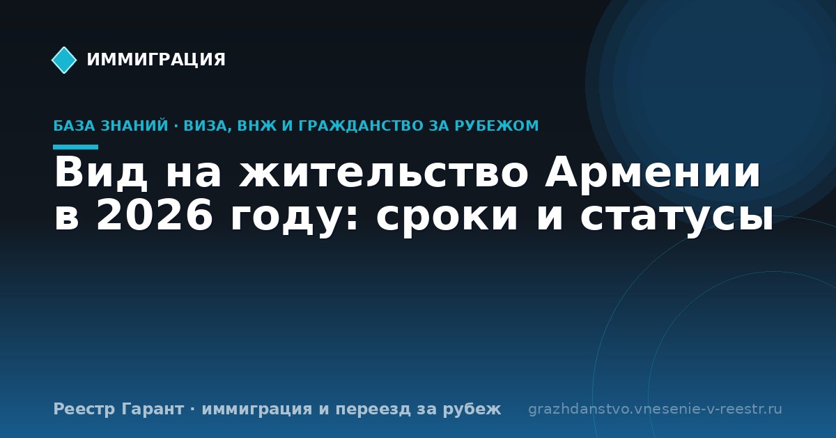 Вид на жительство Армении в 2026 году: сроки и статусы