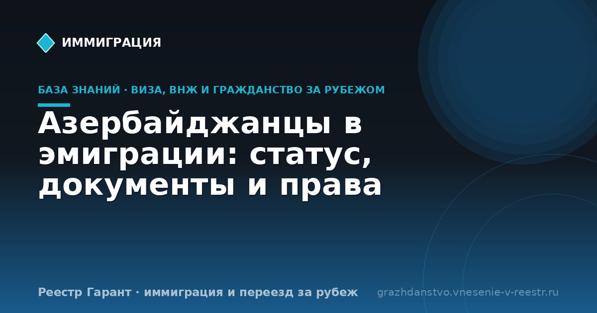 Азербайджанцы в эмиграции: статус, документы и права
