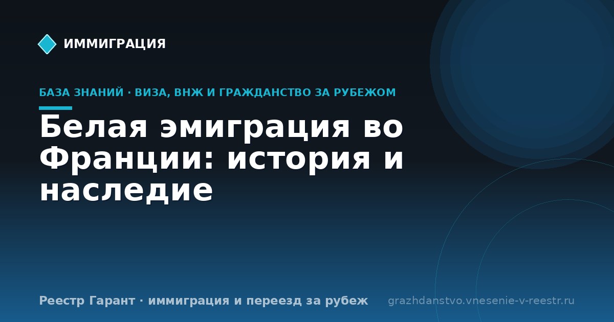 Белая эмиграция во Франции: история и наследие