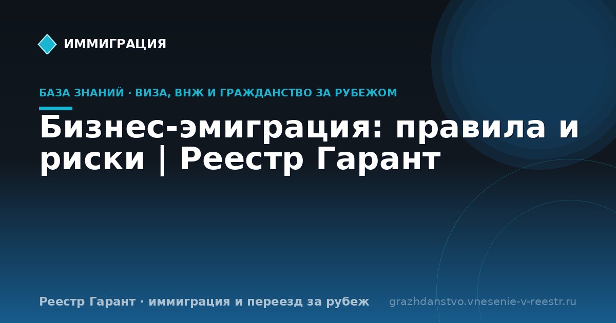 Бизнес-эмиграция: правила и риски | Реестр Гарант