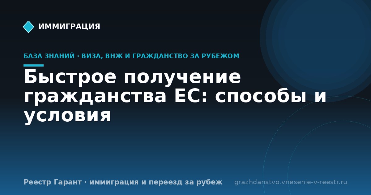 Быстрое получение гражданства ЕС: способы и условия