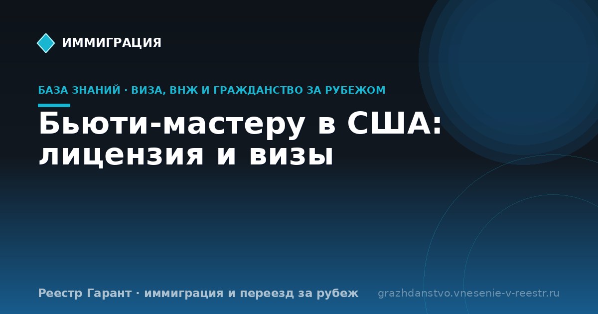Бьюти-мастеру в США: лицензия и визы