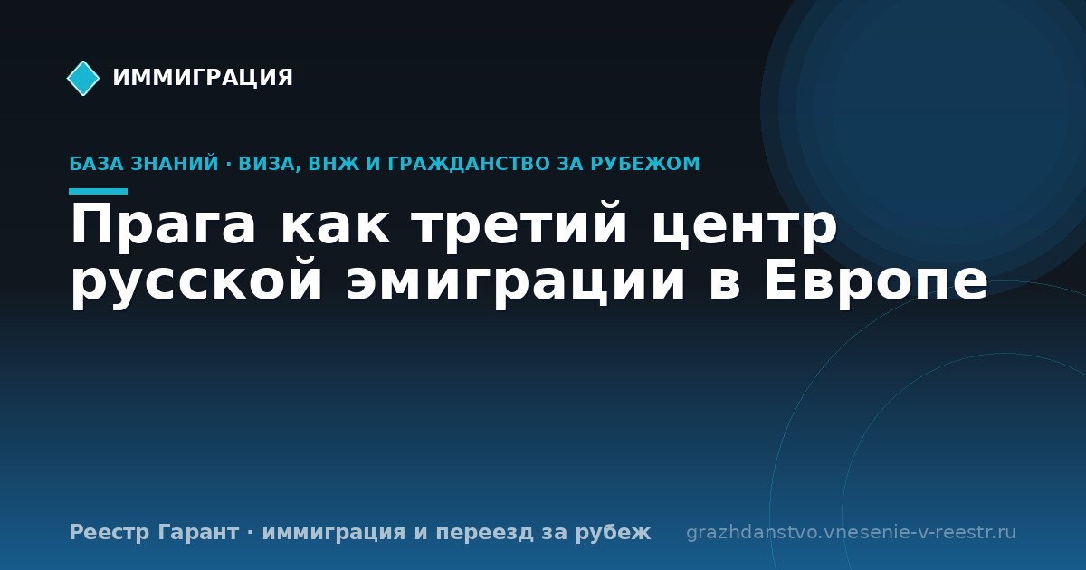 Прага как третий центр русской эмиграции в Европе