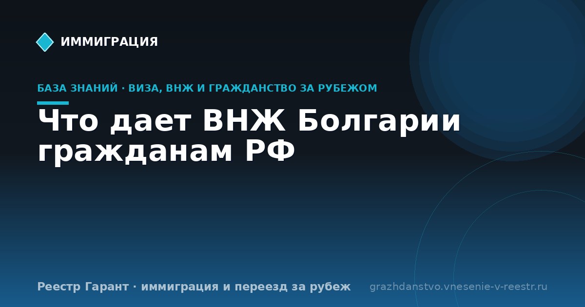 Что дает ВНЖ Болгарии гражданам РФ