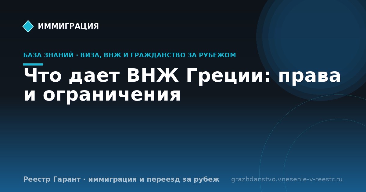 Что дает ВНЖ Греции: права и ограничения