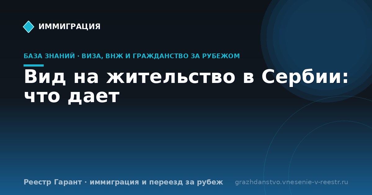 Вид на жительство в Сербии: что дает