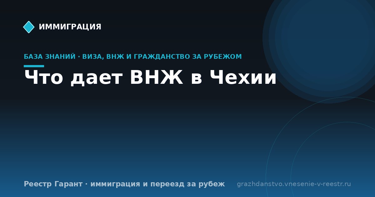 Что дает ВНЖ в Чехии
