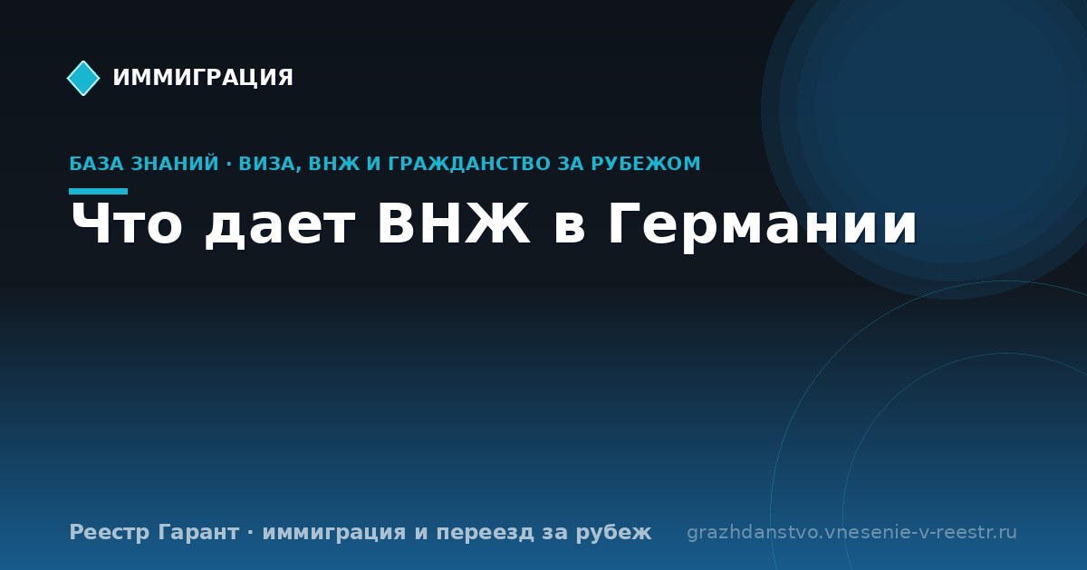 Что дает ВНЖ в Германии