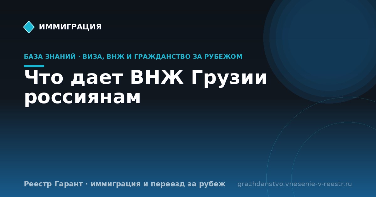 Что дает ВНЖ Грузии россиянам