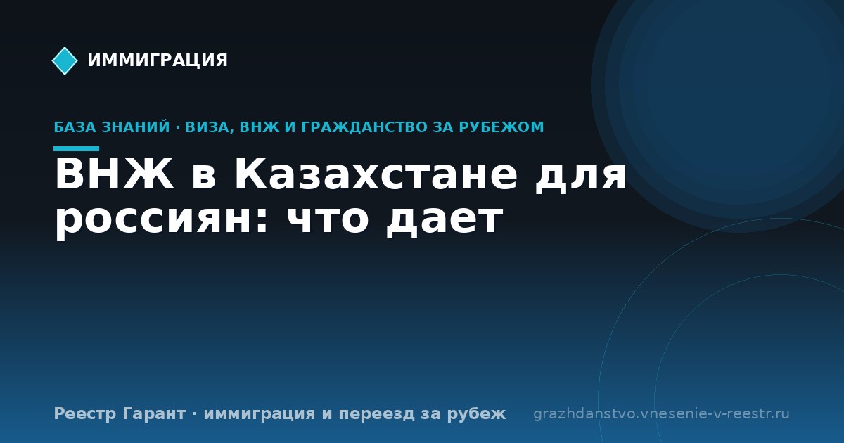ВНЖ в Казахстане для россиян: что дает