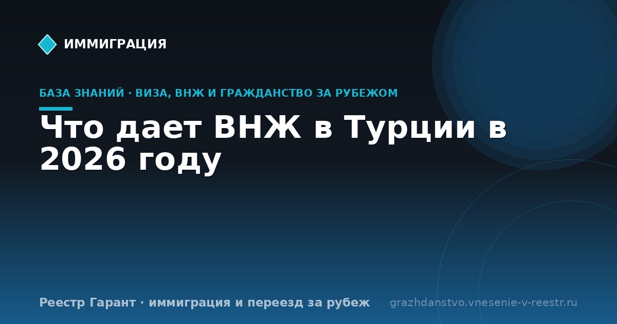 Что дает ВНЖ в Турции в 2026 году