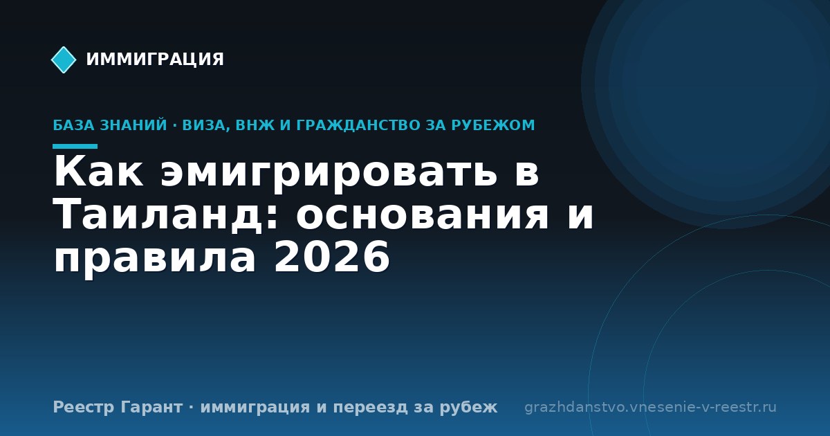 Как эмигрировать в Таиланд: основания и правила 2026
