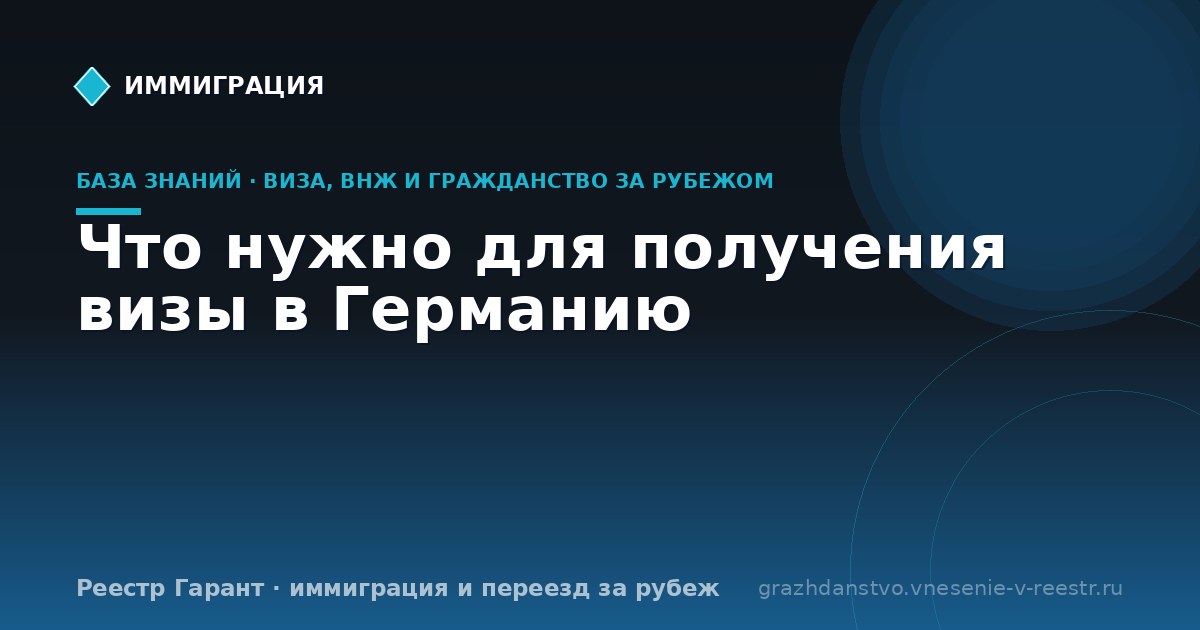 Что нужно для получения визы в Германию