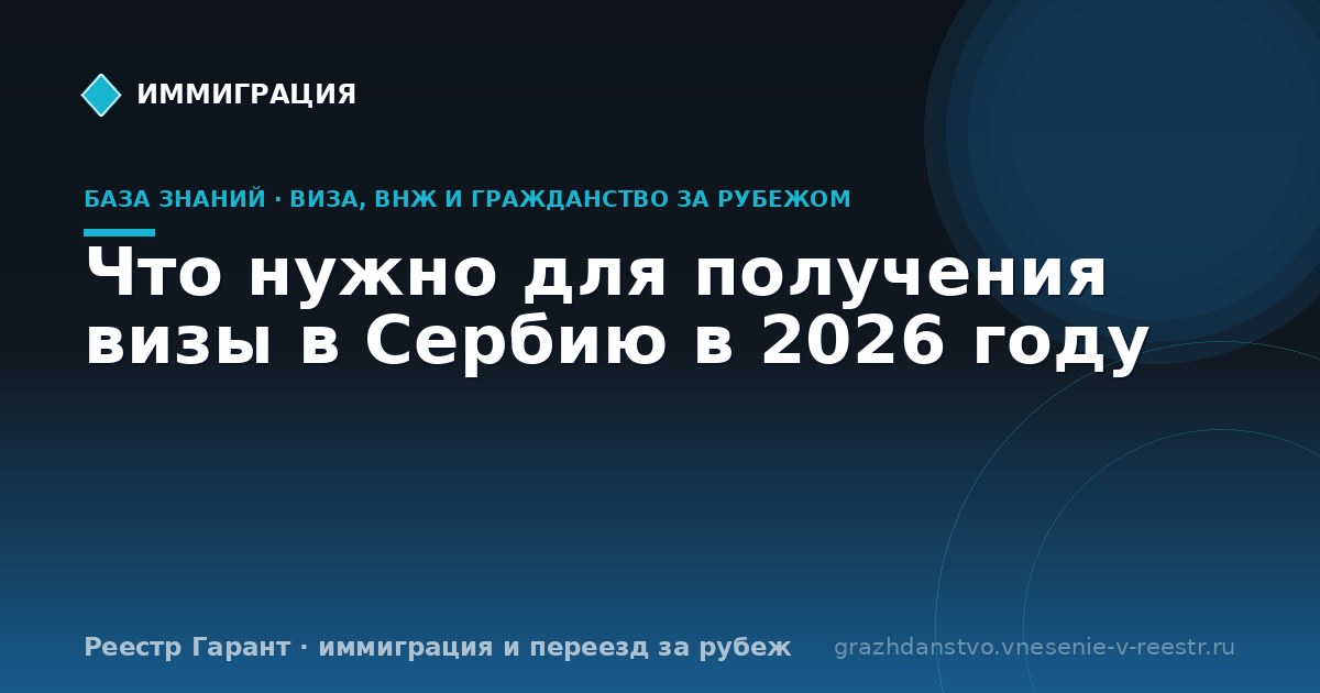 Что нужно для получения визы в Сербию в 2026 году