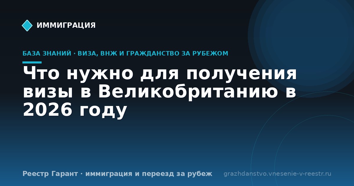 Что нужно для получения визы в Великобританию в 2026 году