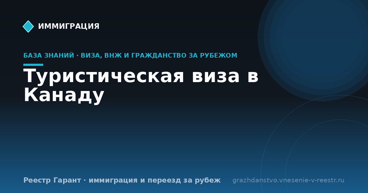 Туристическая виза в Канаду