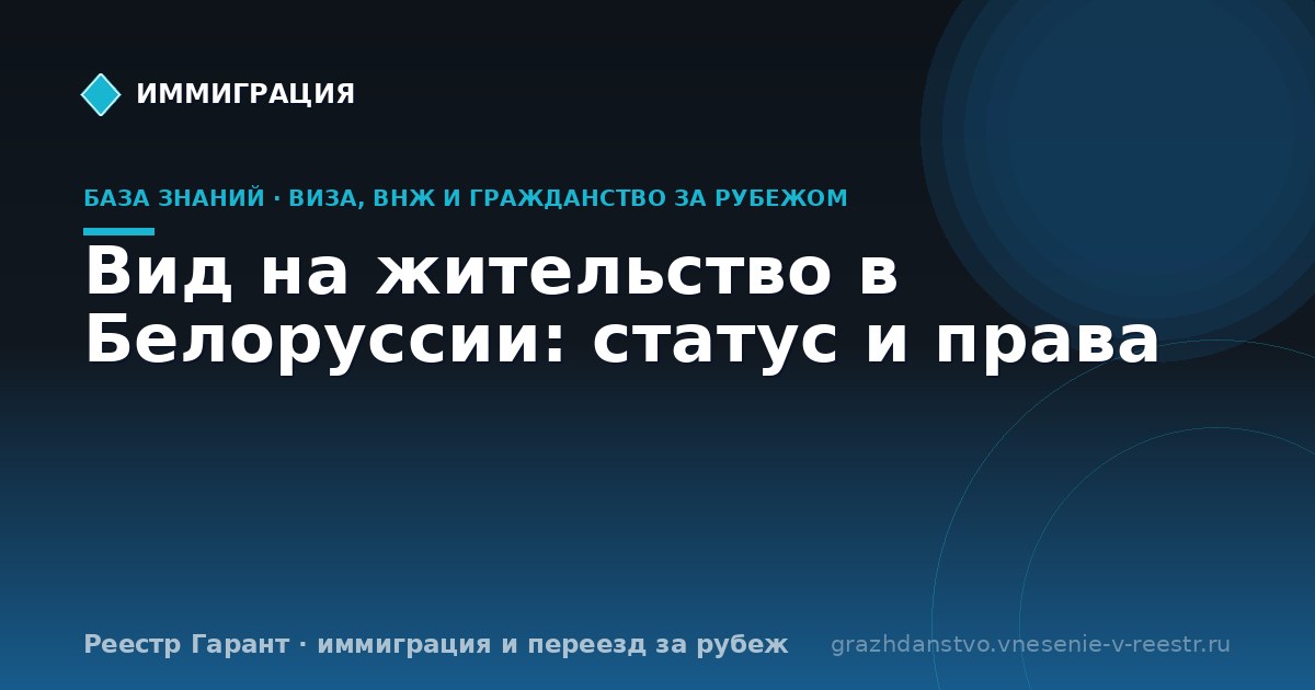 Вид на жительство в Белоруссии: статус и права