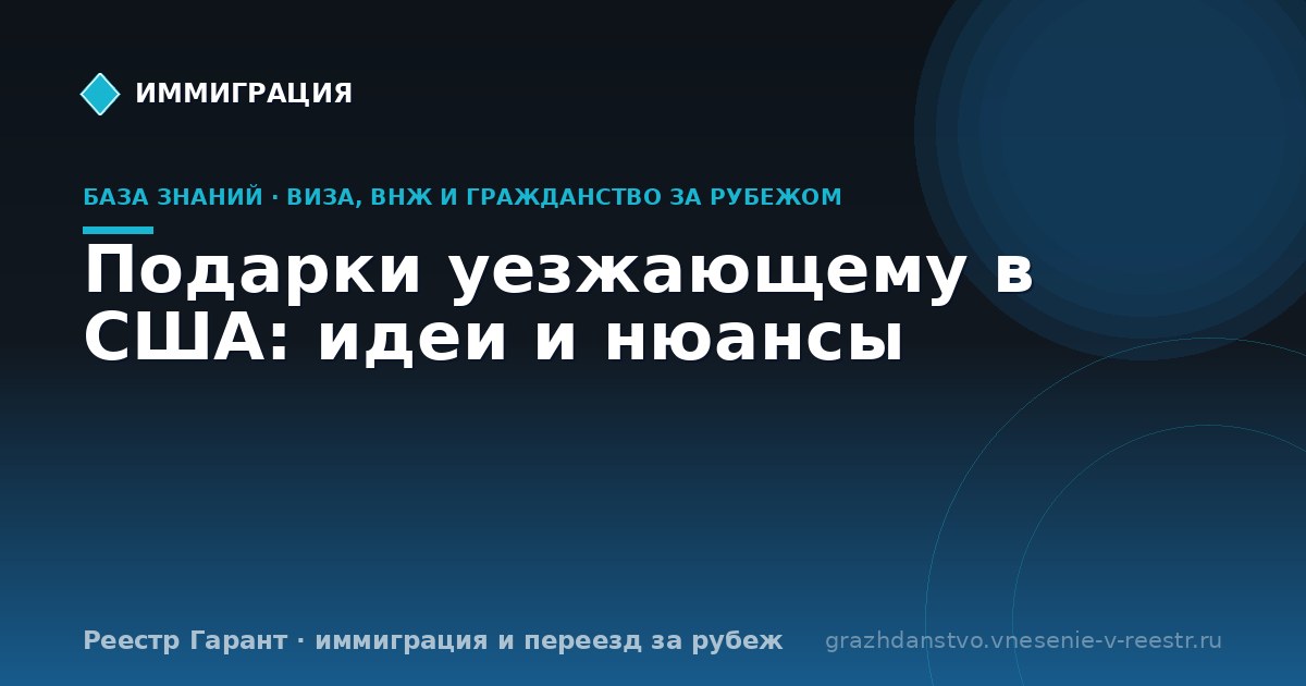 Подарки уезжающему в США: идеи и нюансы