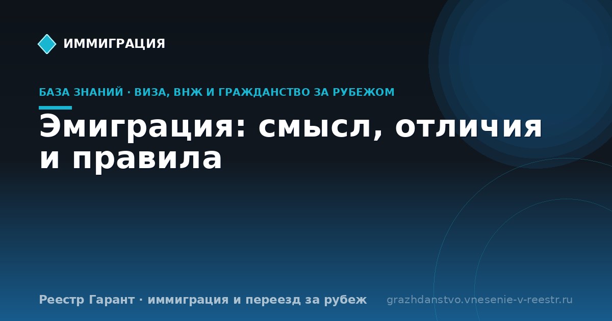 Эмиграция: смысл, отличия и правила