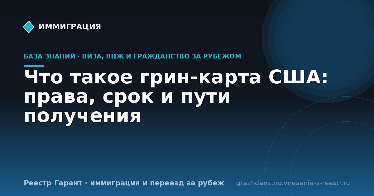 Что такое грин-карта США: права, срок и пути получения