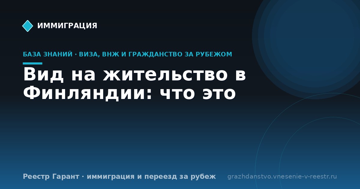 Вид на жительство в Финляндии: что это