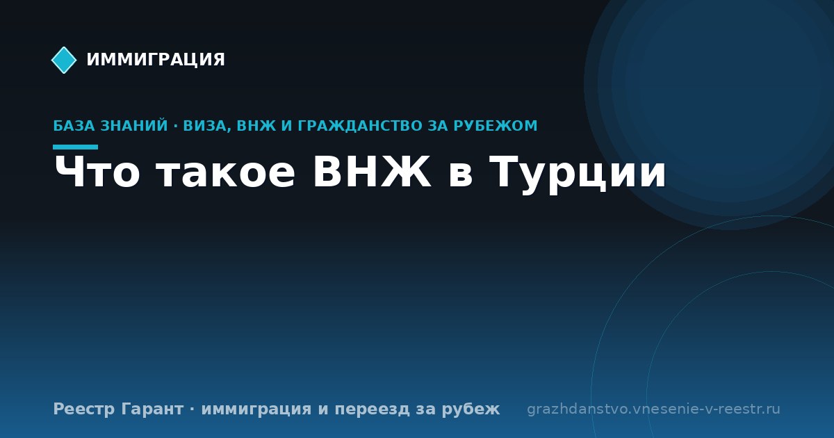 Что такое ВНЖ в Турции