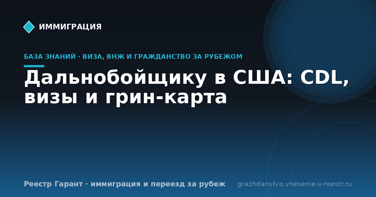Дальнобойщику в США: CDL, визы и грин-карта