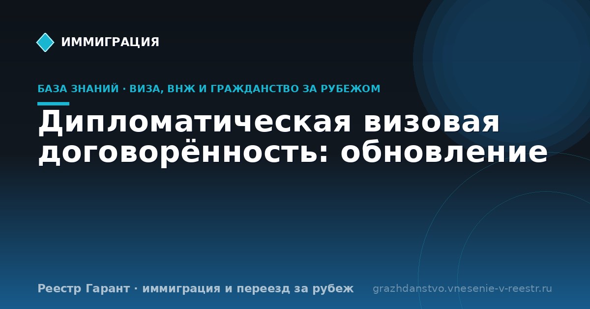 Дипломатическая визовая договорённость: обновление