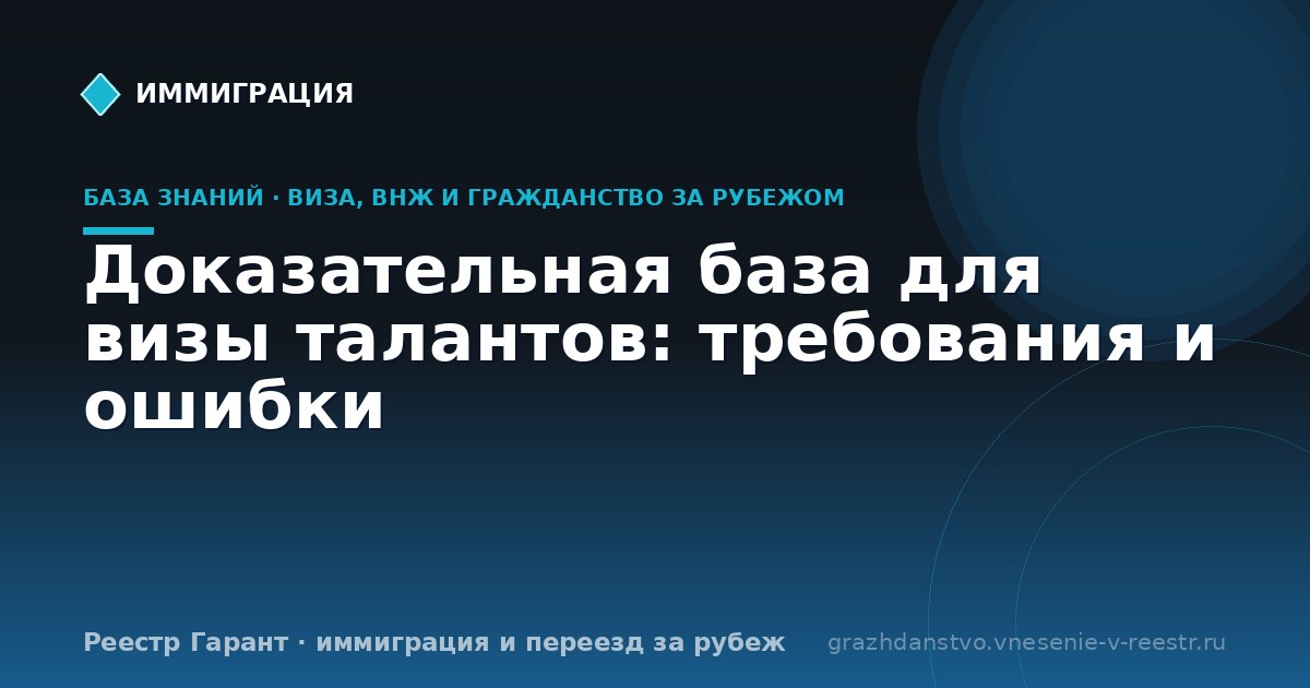 Доказательная база для визы талантов: требования и ошибки