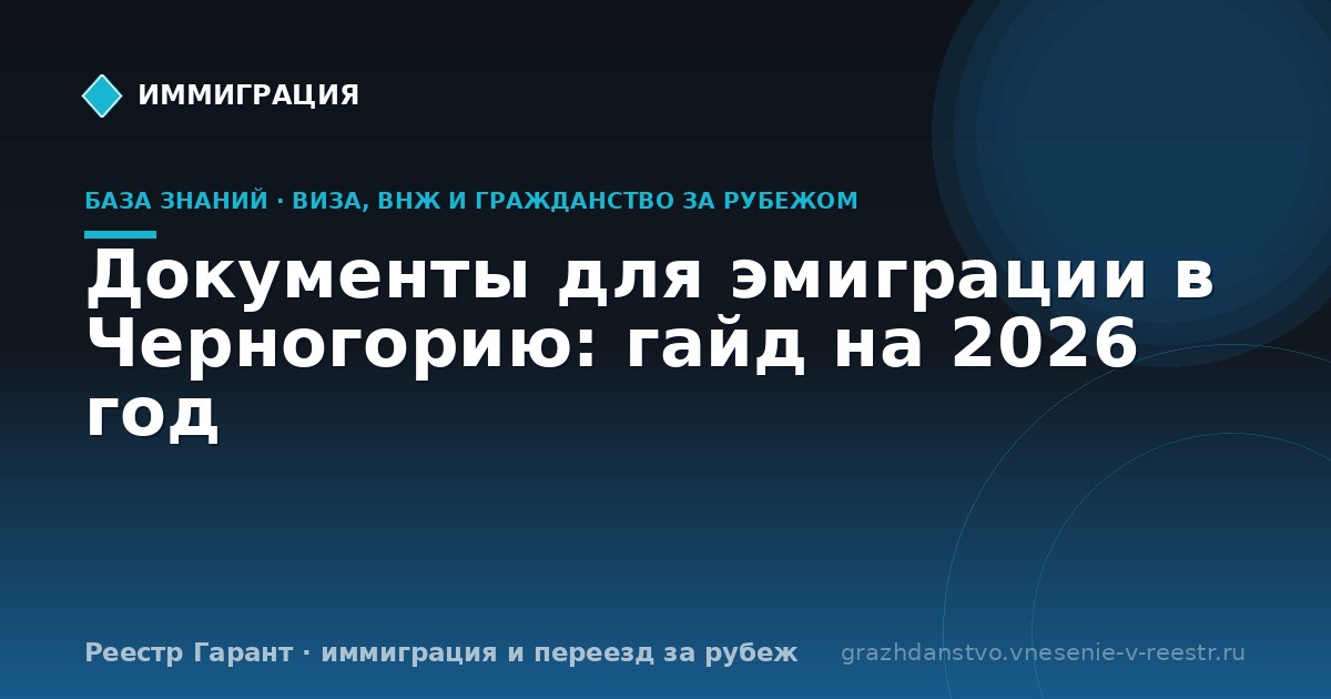 Документы для эмиграции в Черногорию: гайд на 2026 год