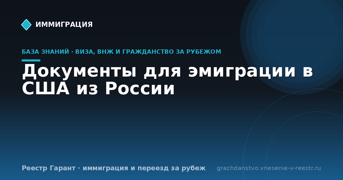 Документы для эмиграции в США из России