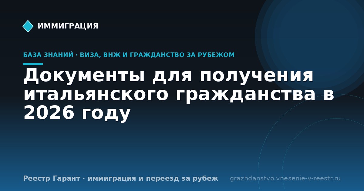 Документы для получения итальянского гражданства в 2026 году