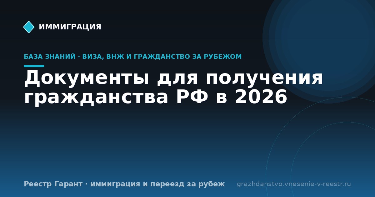 Документы для получения гражданства РФ в 2026