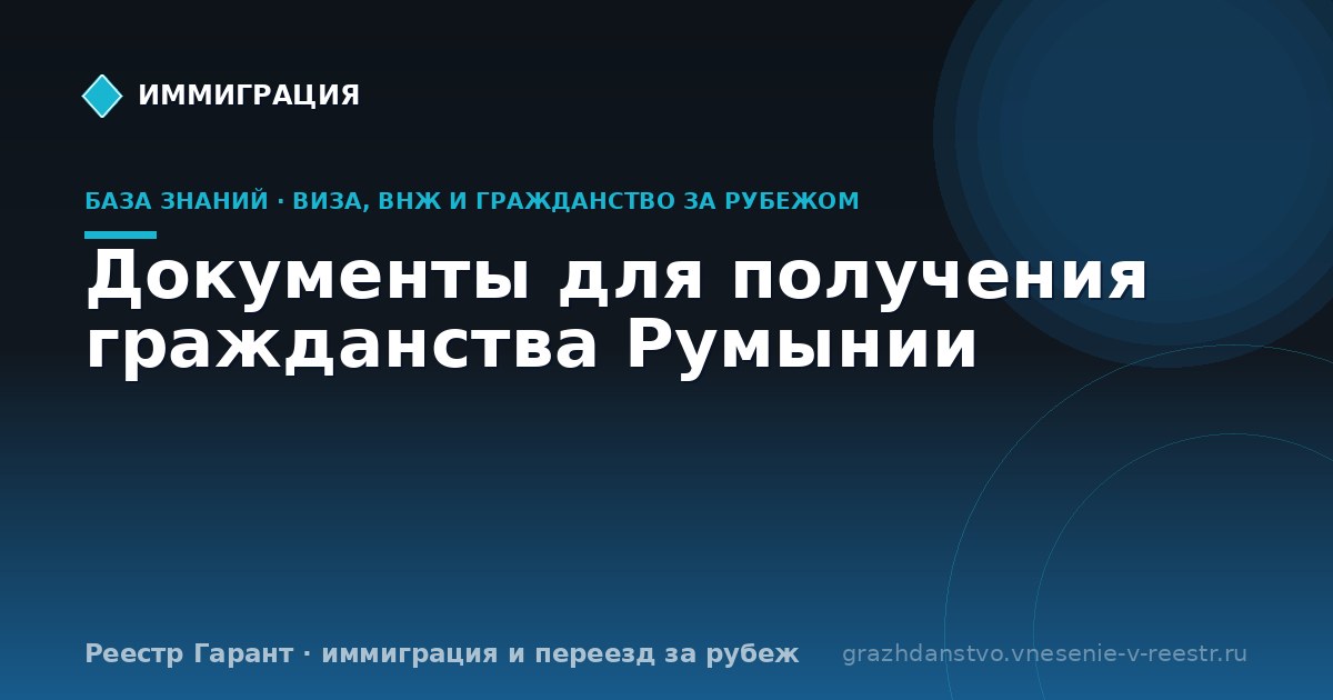 Документы для получения гражданства Румынии