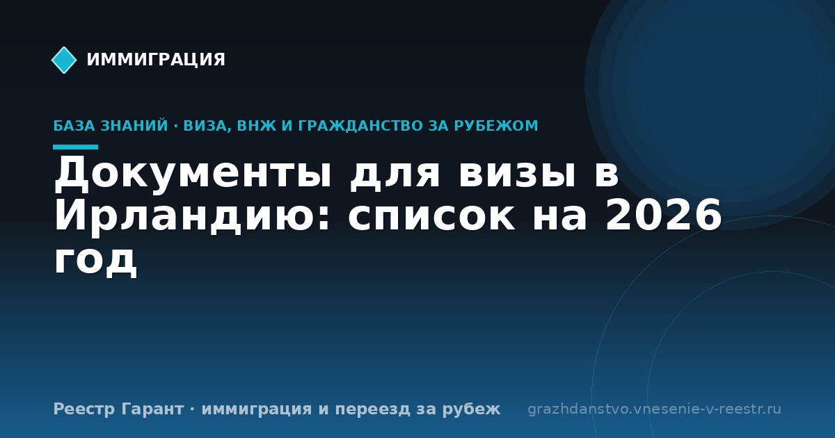 Документы для визы в Ирландию: список на 2026 год