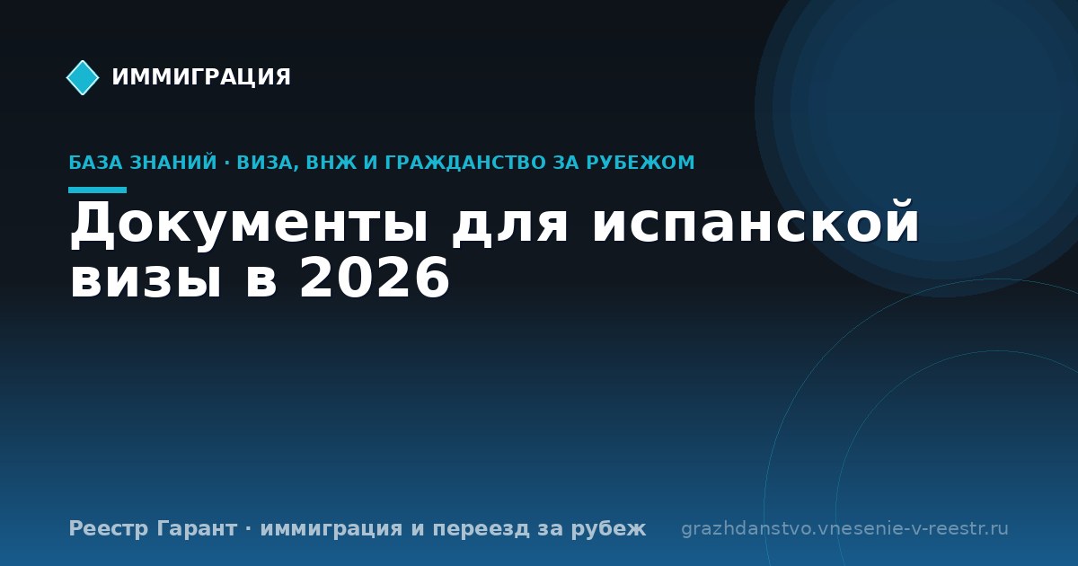 Документы для испанской визы в 2026