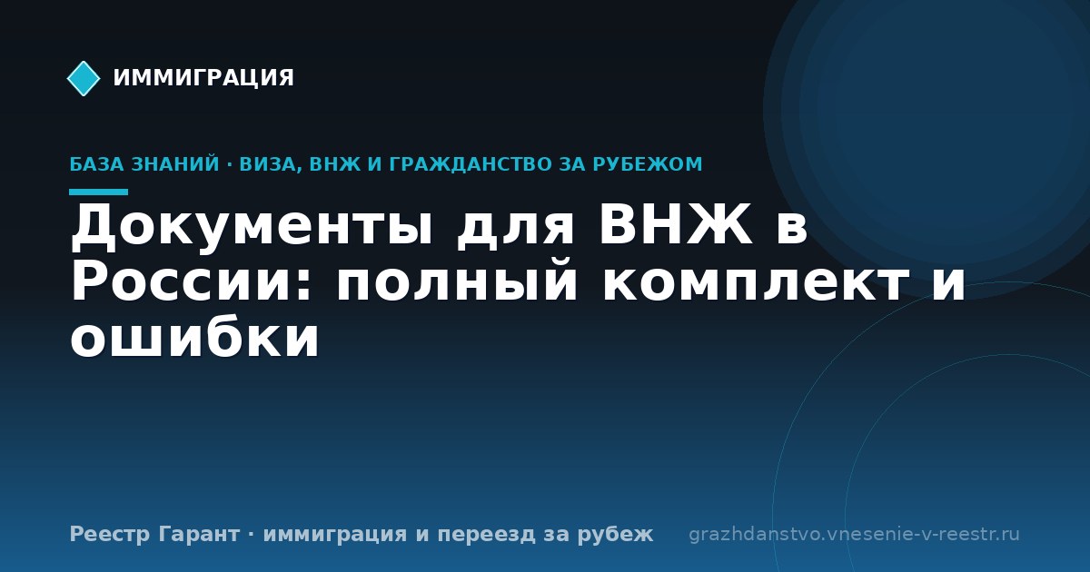 Документы для ВНЖ в России: полный комплект и ошибки