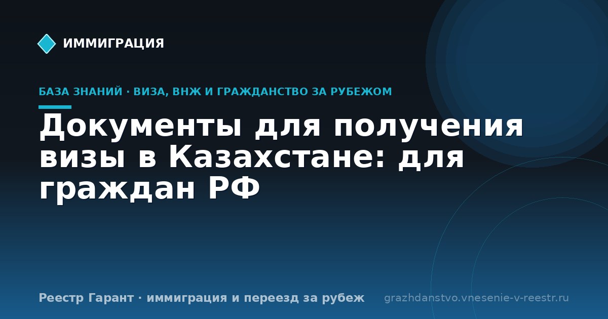 Документы для получения визы в Казахстане: для граждан РФ