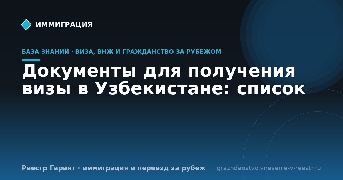Документы для получения визы в Узбекистане: список