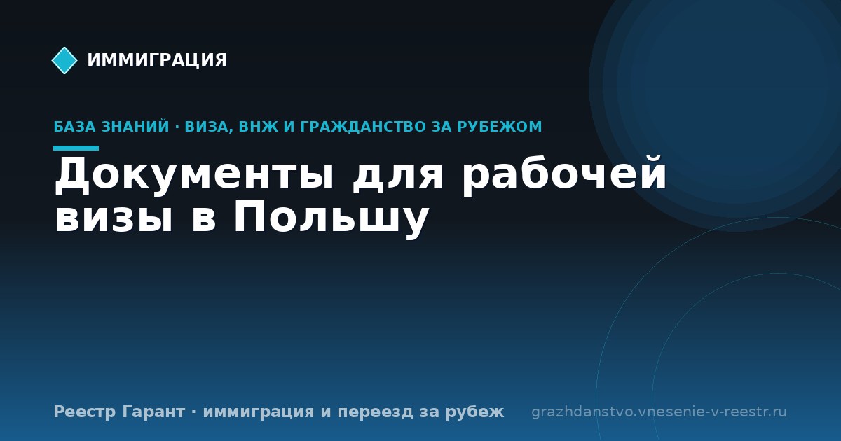 Документы для рабочей визы в Польшу